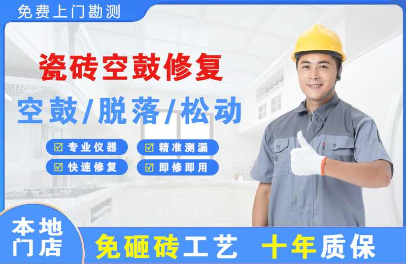 乳山瓷砖空鼓修复