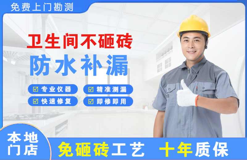 乳山卫生间不砸砖修补漏水